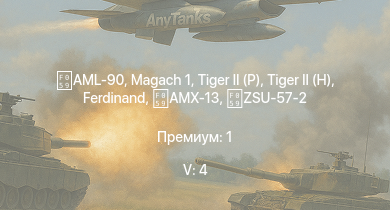 WT — 5 ранг: 4шт  | AML-90 | БТР-80А | ИС-3 | ЗСУ-23-4М2 | ЗСУ-57-2 | ZSU-57-2 |  |  | 