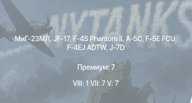 WT — 8 ранг: 1шт 7 ранг: 7шт 5 ранг: 7шт МиГ-23МЛ