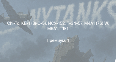 WT —  T1E1 | M6A1 | M4A1 (76) W | Chi-To | ИСУ-152 | Т-34-57 | КВ-1 (ЗиС-5) | СУ-85 |  | Sturer Emil