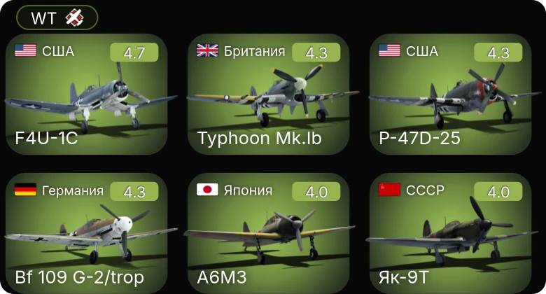 WT — F4U-1C | Bf 109 G-2/trop | P-47D-25 | P-63A-10 | Bf 109 F-4