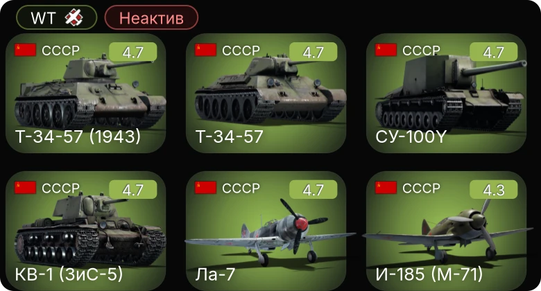 WT — Неактив | КВ-1 (ЗиС-5) | Т-34-57 (1943) | И-185 (М-71) | Т-34-57 | Ла-7