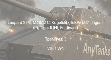 WT — 8 ранг: 1шт 5 ранг: 1шт Leopard 2 PL | M48A2 C |  |  | leKPz M41 |  |  | Jagdtiger | Jagdpanther G1 | JPz 4-5