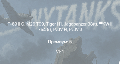 WT — 6 ранг: 1шт T-69 II G | M26 T99 |  | Jagdpanzer 38(t) |  | 8,8 cm Flak 37 Sfl. | HMS Vega | Leopard | Sd.Kfz.234/2 | 