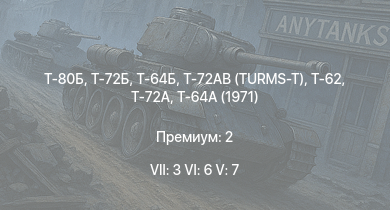 WT — 7 ранг: 3шт 6 ранг: 6шт 5 ранг: 7шт Т-80Б | Т-72АВ (TURMS-T) | Т-72Б | Т-64Б | Т-64А (1971) | Т-72А | Т-62 | Т-55А | Т-10М | Т-54 (1949)