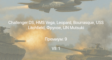 WT — 7 ранг: 1шт Challenger DS | HMS Vega | Leopard | Bourrasque | IJN Mutsuki | IJN Momi | Фрунзе | USS Litchfield | RN Turbine | Crusader The Saint
