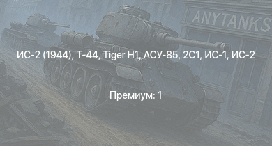 WT —  Т-44 | ИС-2 (1944) | ИС-2 | АСУ-85 | СУ-100 | БТР-ЗД | 2С1 | M18 GMC |  | ИС-1