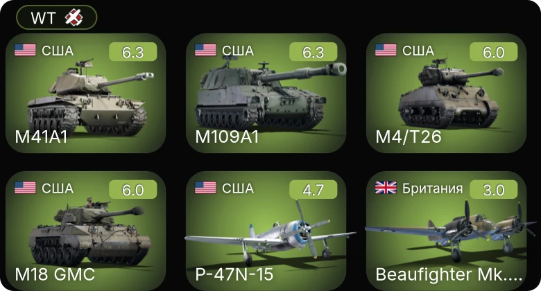 WT — M41A1 | M4/T26 | M109A1 | M18 GMC | P-47N-15