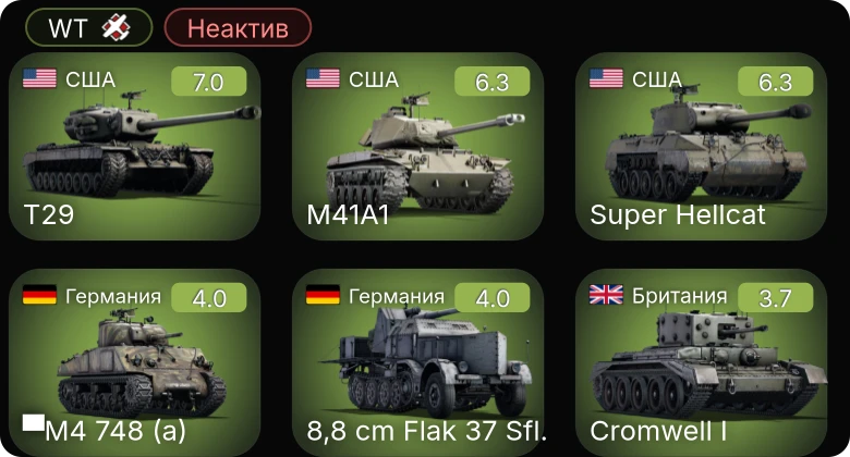 WT — Неактив | T29 | M41A1 | Super Hellcat | ▀M4 748 (a) | 8,8 cm Flak 37 Sfl.