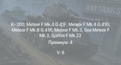 WT — 5 ранг: 6шт Ki-200 | Meteor F Mk.4 G.41G | Meteor F Mk.8 G.41K | Meteor F Mk.4 G.41F | Meteor F Mk.3 | Sea Meteor F Mk.3 | Spitfire F Mk.22 | Spitfire F Mk.24 | Ki-84 hei | N1K2-J