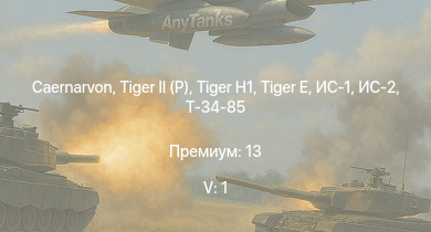 WT — 5 ранг: 1шт Caernarvon |  | ИС-2 |  | M18 GMC |  | ИС-1 | Т-34-85 | M4A3E2 | A.C.IV