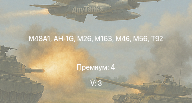 WT — 5 ранг: 3шт AH-1G |  | M163 | T92 | M46 | M26 | T26E5 | T26E1-1 | T34 | M56