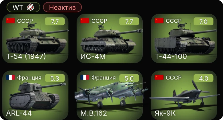 WT — Неактив | 5 ранг: 3шт