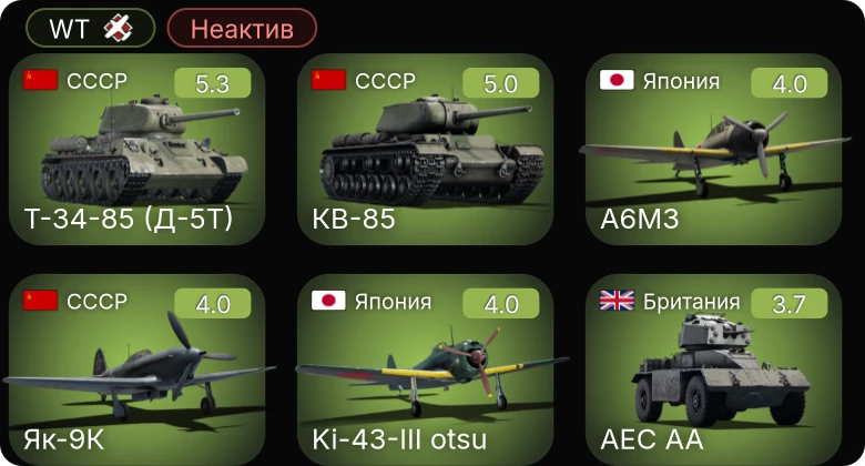 WT — Неактив | Як-9К | Т-34-85 (Д-5Т) | КВ-85 | A6M3 | Ki-43-III otsu