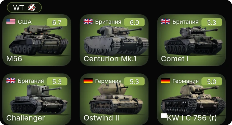WT — M56 | Centurion Mk.1 | ▀KW I C 756 (r) | Bf 109 F-4 | АСУ-57