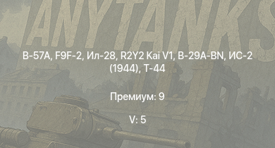 WT — 5 ранг: 5шт B-57A | R2Y2 Kai V1 | Ил-28 | F9F-2 | B-29A-BN | ИС-2 (1944) | Т-44 | Ar 234 B-2 | G8N1 | Ki-84 hei