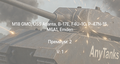 WT — 5 ранг: 1шт M18 GMC | USS Atlanta | USS Northampton | Emden | USS Porter | USS Raleigh | USS Somers | USS Trenton | M6A1 | Z43