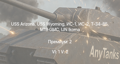 WT — 6 ранг: 1шт 5 ранг: 2шт USS Wyoming | USS Arizona | ИС-2 | Чапаев | M18 GMC | USS Helena | USS Cleveland | IJN Furutaka | IJN Aoba | IJN Ikoma