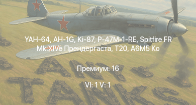 WT — 6 ранг: 1шт 5 ранг: 1шт YAH-64 | AH-1G | T20 | Spitfire FR Mk.XIVe Прендергаста | Ki-87 | P-47M-1-RE | A6M5 Ко | Fw 190 D-13 | Ла-7 Долгушина | Typhoon Mk.Ib