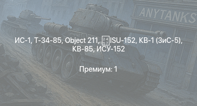 WT —  ИС-1 | Т-34-85 | Т-34-85 (Д-5Т) | ИСУ-122 | КВ-85 | СУ-85М | Object 211 | IJN Hatsuzuki | Т-34-57 | ИСУ-152