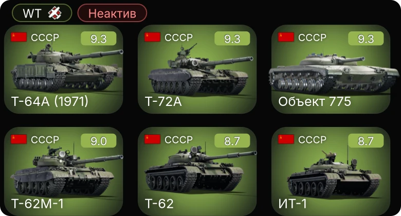 WT — Неактив | 6 ранг: 6шт