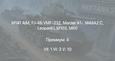 WT — 7 ранг: 1шт 6 ранг: 3шт 5 ранг: 10шт M1A1 AIM | FJ-4B VMF-232 | T95E1 | M60A1 (AOS) |  | AH-1G | M60 | Marder A1- | M48A2 C | M103