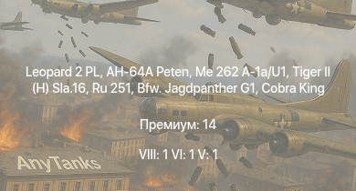WT — 8 ранг: 1шт 6 ранг: 1шт 5 ранг: 1шт Leopard 2 PL | AH-64A Peten | Me 262 A-1a/U1 | Ru 251 |  | Bfw. Jagdpanther G1 | USS Helena | Karlsruhe | Cobra King | B-17E