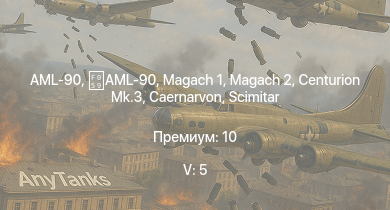WT — 5 ранг: 5шт Scout AH.Mk.1 | Centurion Mk.3 | Caernarvon | Scimitar | AML-90 | H-34 |  | Magach 2 | AML-90 | FV4202