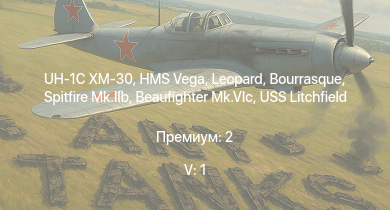WT — 5 ранг: 1шт UH-1C XM-30 | Spitfire Mk.IIb | HMS Vega | Leopard | Bourrasque | HMS Churchill | IJN Mutsuki | IJN Momi | Фрунзе | USS Litchfield