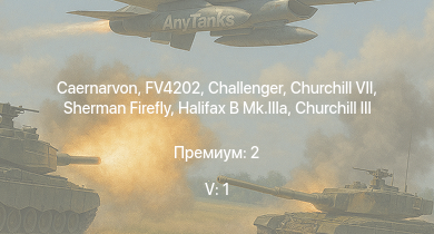 WT — 5 ранг: 1шт Caernarvon | FV4202 | Challenger | Sherman Firefly | Churchill VII | Crusader AA Mk.II | Churchill III | Halifax B Mk.IIIa | M4A2 | AEC AA