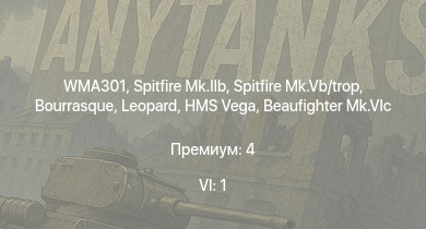 WT — 6 ранг: 1шт WMA301 | Spitfire Mk.IIb | Spitfire Mk.Vb/trop | HMS Vega | Leopard | Bourrasque | IJN Mutsuki | IJN Momi | Фрунзе | USS Litchfield