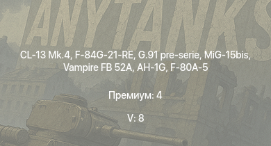 WT — 5 ранг: 8шт G.91 pre-serie | CL-13 Mk.4 | MiG-15bis | AH-1G | Vampire FB 52A | F-84G-21-RE | F-80A-5 | F-84B-26 | P-51H-5-NA | G.56