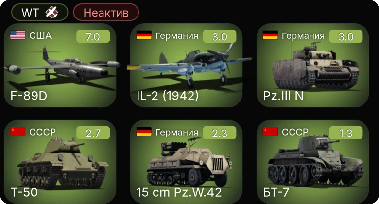WT — Неактив | 5 ранг: 1шт