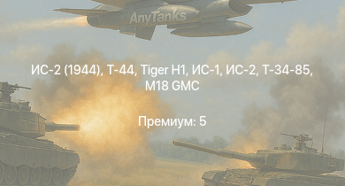 WT —  Т-44 | ИС-2 (1944) | ИС-2 | M18 GMC |  | ИС-1 | Т-34-85 |  | Т-34-85 (Д-5Т) | КВ-85