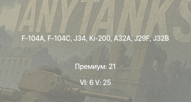 WT — 6 ранг: 6шт 5 ранг: 25шт F-104A | F-104C | J32B | J29F | J34 | A32A | Ki-200 | F-86F-30  | F-86F-25 | SAAB-105G