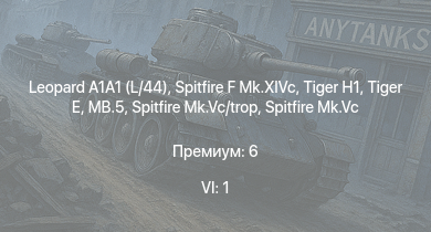 WT — 6 ранг: 1шт Leopard A1A1 (L/44) |  | Spitfire F Mk.XIVc |  | MB.5 | Spitfire Mk.Vc | Spitfire Mk.Vc/trop | Wyvern S.4 | Spitfire F Mk.IX | Jagdpanzer 38(t)