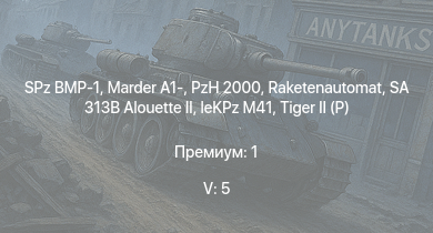 WT — 5 ранг: 5шт SA 313B Alouette II | Raketenautomat | SPz BMP-1 | PzH 2000 | Marder A1- |  | leKPz M41 |  | Jagdpanther G1 | 