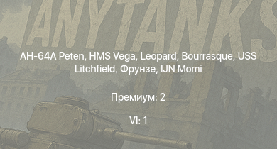 WT — 6 ранг: 1шт AH-64A Peten | HMS Vega | Leopard | Bourrasque | IJN Momi | Фрунзе | USS Litchfield | RN Turbine | M13/40 (III) | M13/40 (I)