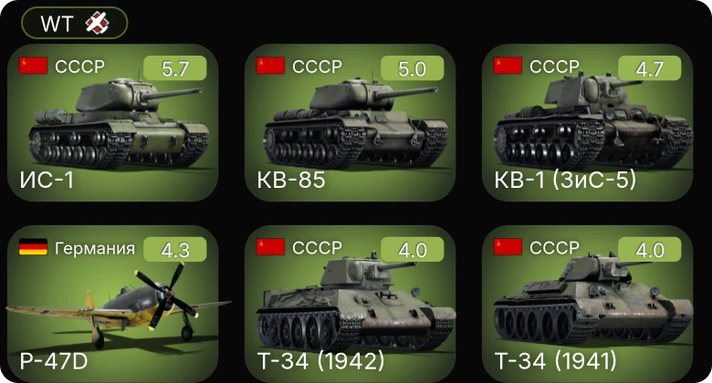 WT — P-47D | ИС-1 | КВ-85 | КВ-1 (ЗиС-5) | Wellington Mk.Ic