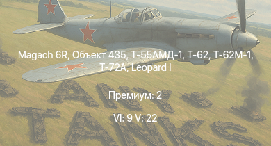 WT — 6 ранг: 9шт 5 ранг: 22шт Т-72А | Т-62М-1 | Т-55АМД-1 | Объект 435 | Т-62 | Magach 6R | Т-10М | Т-55А | Giraf | 