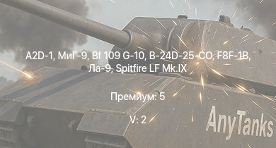 WT — 5 ранг: 2шт МиГ-9 | A2D-1 | F8F-1B | Ta 152 H-1 | Ла-9 | Spitfire LF Mk.IX | Tempest Mk.V | Bf 109 G-10 | Як-9УТ | B-24D-25-CO