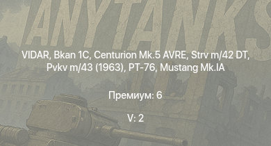 WT — 5 ранг: 2шт VIDAR | Centurion Mk.5 AVRE | Bkan 1C | PT-76 | Pvkv m/43 (1963) | Strv m/42 DT | КВ-1Э | Т-34 | Pvkv m/43 (1946) | HMS Vega