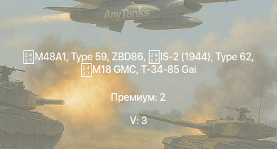 WT — 5 ранг: 3шт ZBD86 | Type 59 |  | IS-2 (1944) | Type 62 | IS-2 |  | M18 GMC | SU-100 | Т-34-85 (S-53)