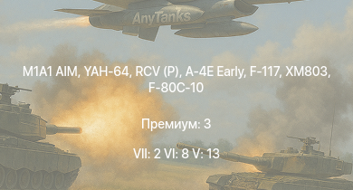 WT — 7 ранг: 2шт 6 ранг: 8шт 5 ранг: 13шт M1A1 AIM | YAH-64 | RCV (P) | XM803 | A-4E Early | F-117 | M901 | UH-1B | XM246 | T95E1