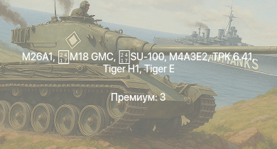 WT —  M26A1 |  | M18 GMC | M18 | Leopard 40/70 | R3 T20 FA-HS | M18 GMC | SU-100 |  | Waffenträger