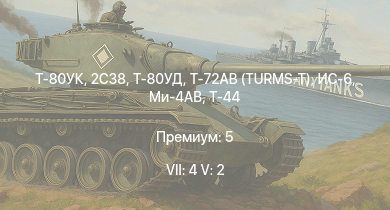 WT — 7 ранг: 4шт 5 ранг: 2шт Т-80УК | Т-72АВ (TURMS-T) | Т-80УД | 2С38 | Ми-4АВ | ИС-6 | Т-44 | ИС-2 | Т-34-85 | ИС-1
