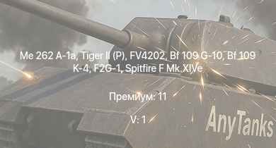 WT — 5 ранг: 1шт FV4202 | Me 262 A-1a |  | Jagdpanther G1 | Centurion Mk.1 | Tempest Mk.II |  |  | M18 GMC | F2G-1