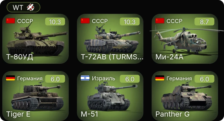 WT — 7 ранг: 2шт 5 ранг: 1шт Т-72АВ (TURMS-T)