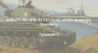 WT —  AUBL/74 | R3 T20 FA-HS | M18 | 2S1 | M36B1 | КВ-85 | Sherman Vc | Breda 501 | Т-34-57 | КВ-1 (ЗиС-5)