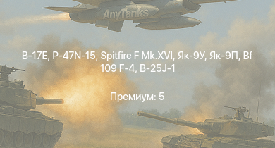 WT —  Spitfire F Mk.XVI | Як-9П | Як-9У | P-47N-15 | B-17E | Spitfire F Mk.IX | Typhoon Mk.Ib/L | Fw 190 A-5 | Fw 190 A-5/U12 | Пе-8