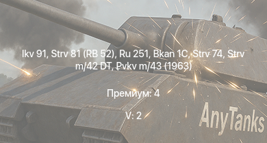 WT — 5 ранг: 2шт Ikv 91 | Strv 81 (RB 52) | Ru 251 | Bkan 1C | Strv 74 | Strv m/42 DT | Pvkv m/43 (1963) |  | Ikv 103 | Pvkv m/43 (1946)